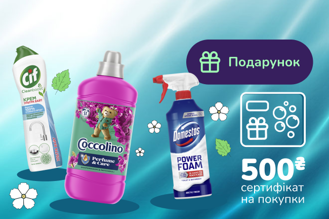 Подарок при покупке средств Domestos, Cif, Coccolino на сумму от 1999 грн