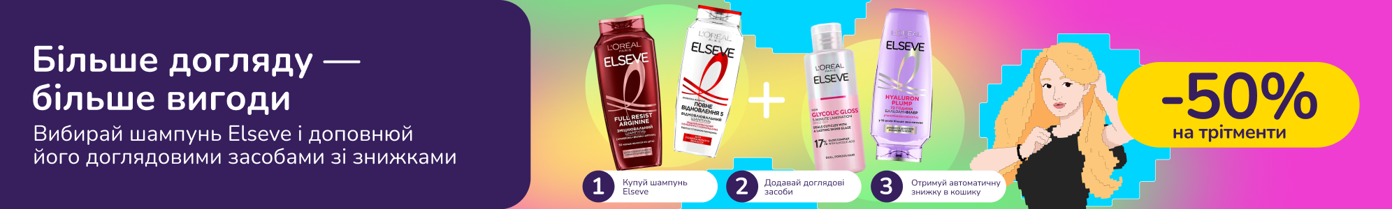 Знижкові парочки. Купуй шампуні Elseve від 2-х шт та отримуй 50% на трітменти Elseve
