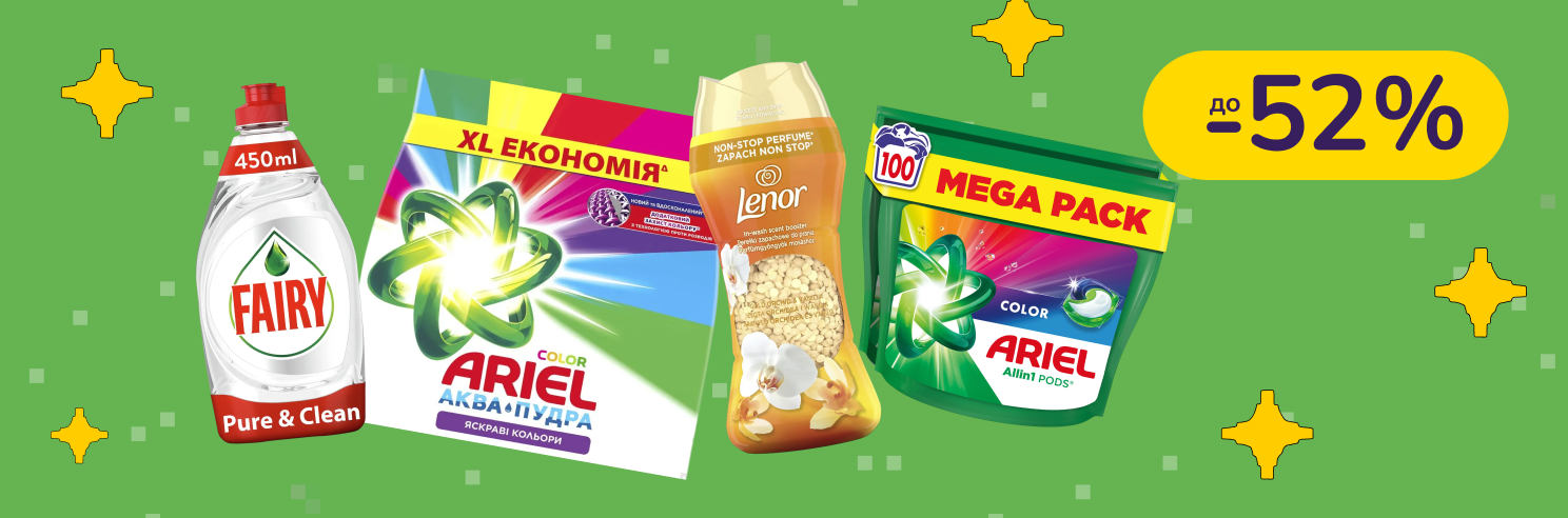 До -52% на бытовую химию Ariel, Mr. Proper, Tide, Fairy, Lenor и другие