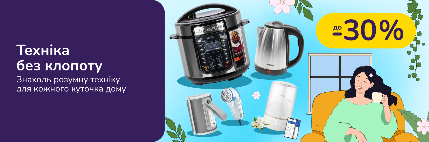 Техніка без клопоту. Знаходь розумну техніку для кожного куточка дому