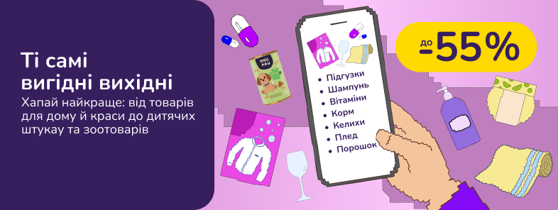 Ті самі вигідні вихідні. Хапай найкраще: від товарів для дому й краси до дитячих штукау та зоотоварів