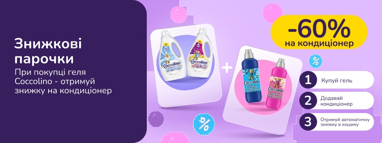 Знижкові парочки. Купуй гелі Coccolino та отримуй 60% на кондиціонери Coccolino