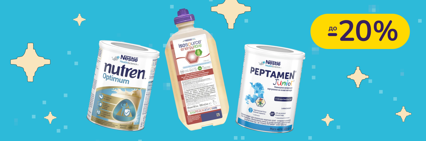 До -20% на ентеральне харчування Nestle Health Science