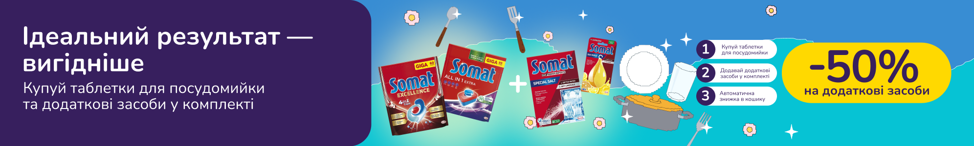 Знижкові парочки. Купуй таблетки та капсули Somat  та отримуй 50% на допоміжні засоби Somat