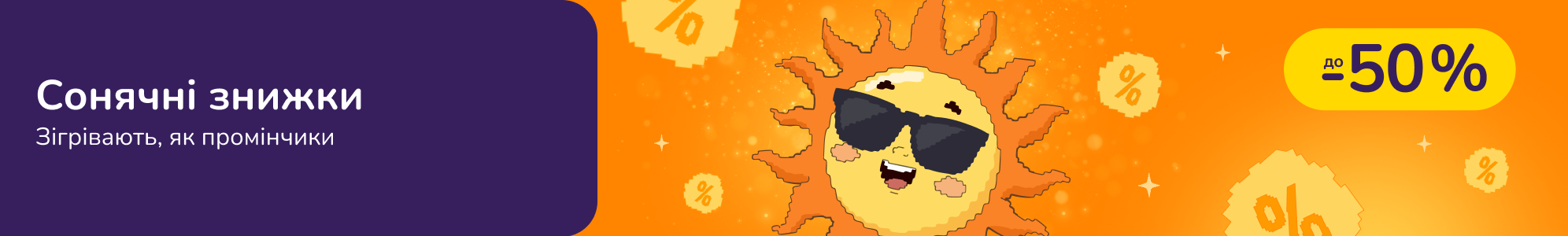 Сонячні знижки! Зігрівають, як промінчики