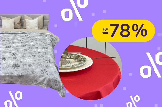 До -78% на текстиль для дома Ecotton