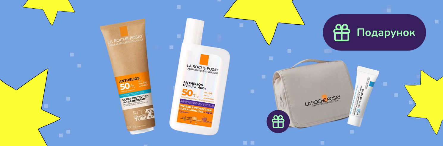 Подарунок при покупці сонцезахисту La Roche-Posay