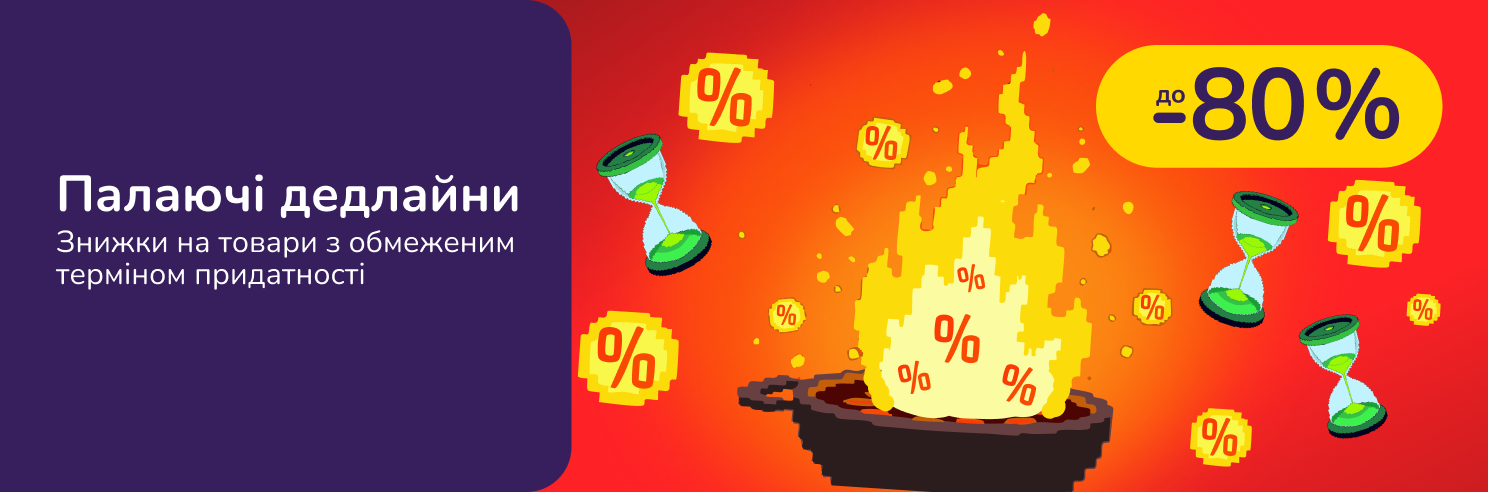 Палаючі дедлайни! Хапай знижки на товари з обмеженим строком придатності
