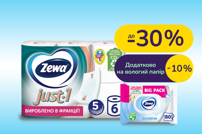 Купуй туалетний папір Zewa та лови додаткову знижку -10% на вологий туалетний папір