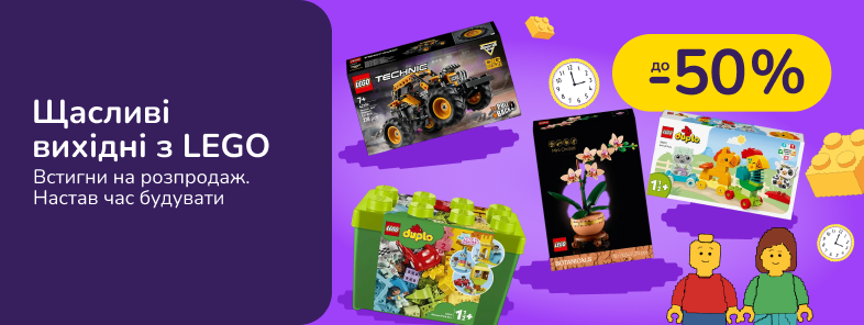 Щасливі вихідні з LEGO