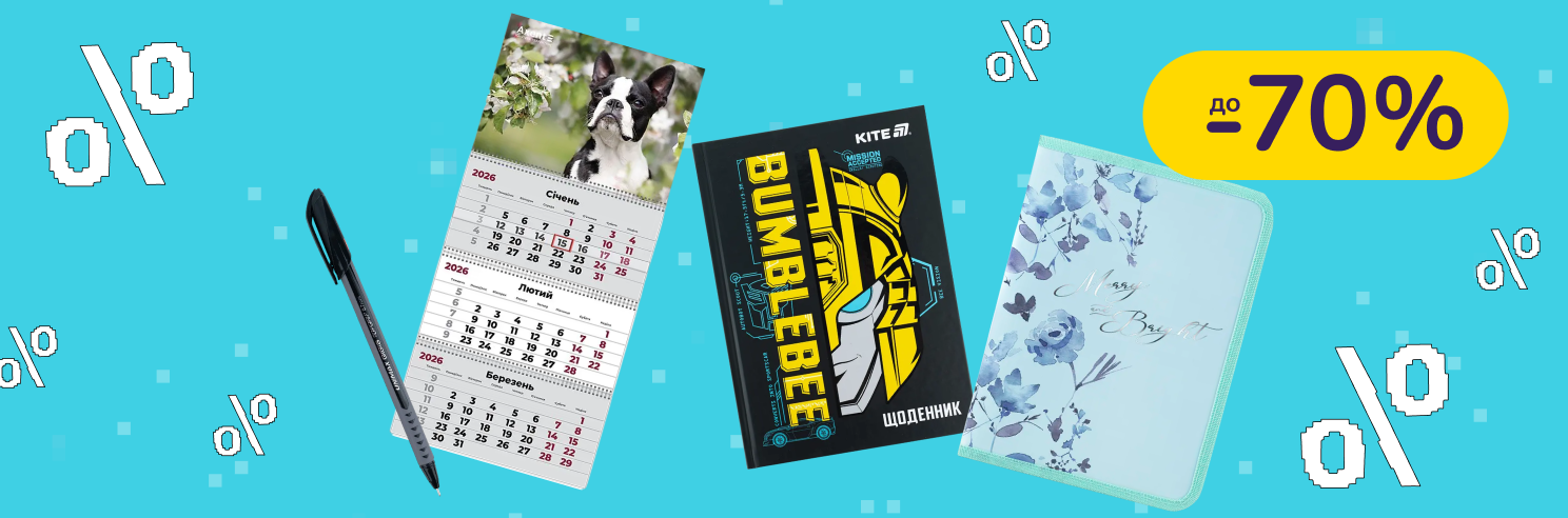 До -70% на канцтовари Koh-i-Noor, KUM, Kite, Axent та інші