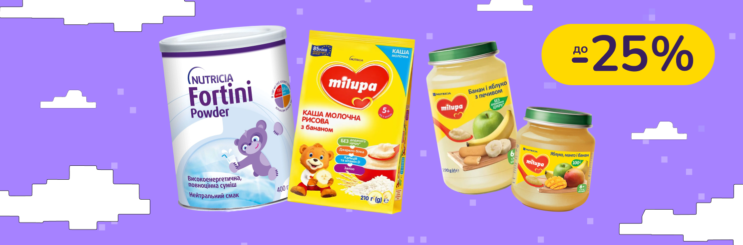До -25% на дитяче харчування Nutrilon, Nutricia, Milupa