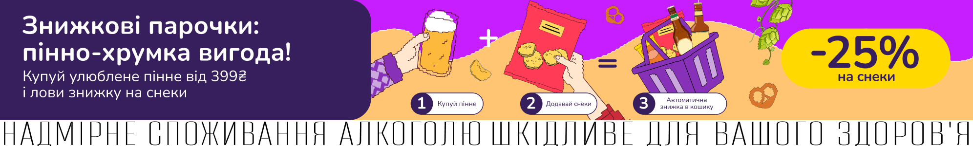 Знижкові парочки: пінно-хрумка вигода!