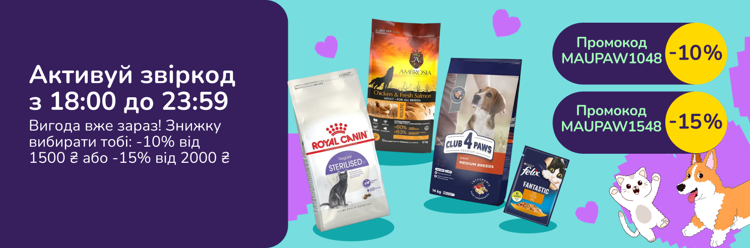 Активуй звіркод з 18:00 до 23:59. Вигода вже зараз! Знижку вибирати тобі: -10% від 1500 грн або -15% від 2000 грн