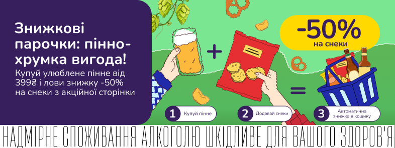 Знижкові парочки: лови пінно-хрумку вигоду!