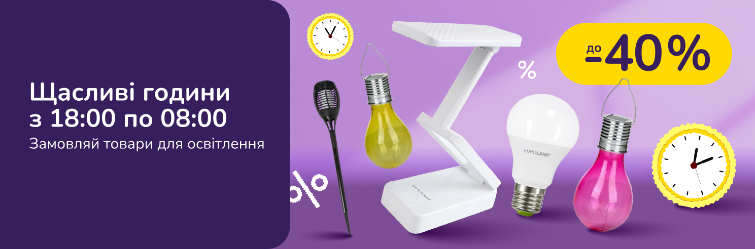 Щасливі години з 18:00 по 08:00 ! Замовляй товари для освітлення