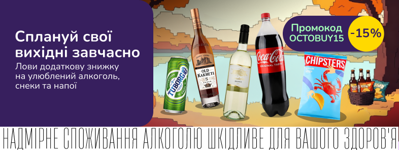 Лови -15% на улюблені бренди алкоголю, снеків та напоїв