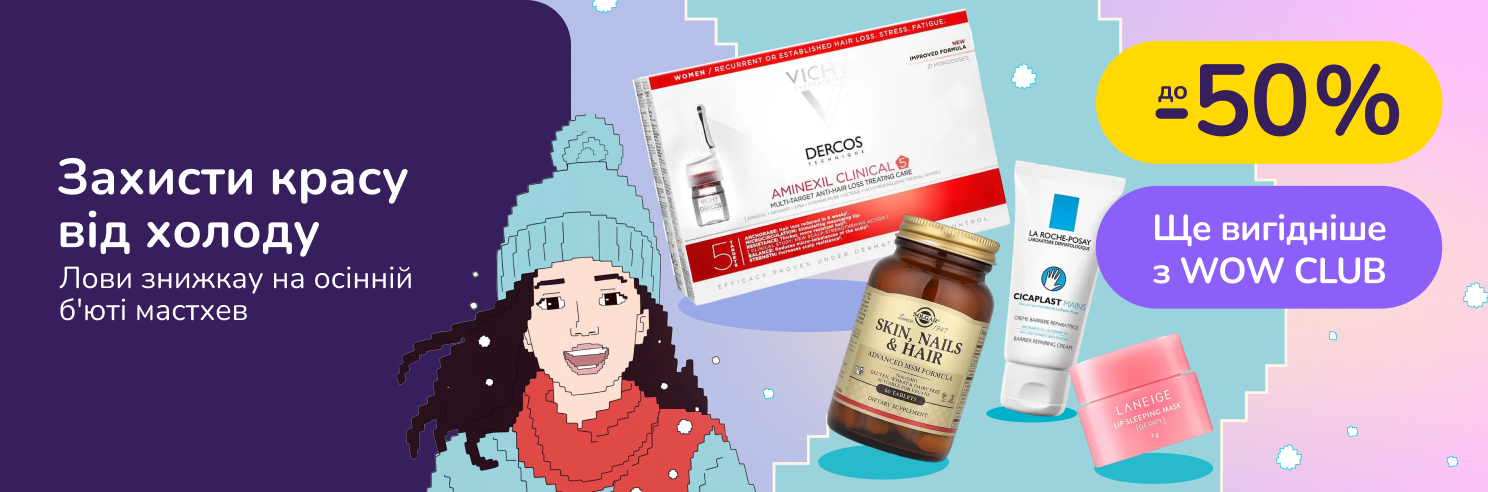 Захисти красу від холоду