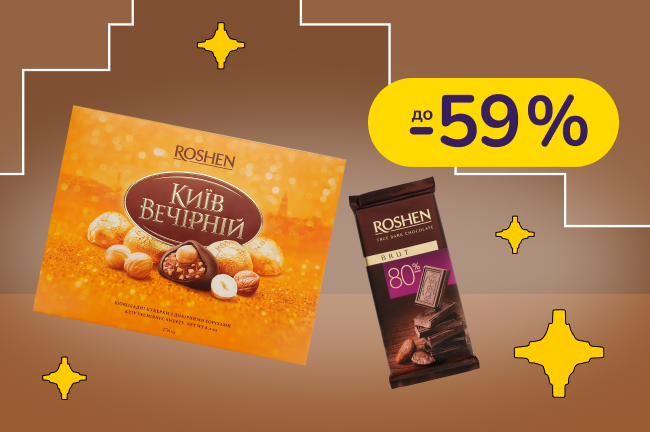 До -59% на кондитерські вироби Roshen