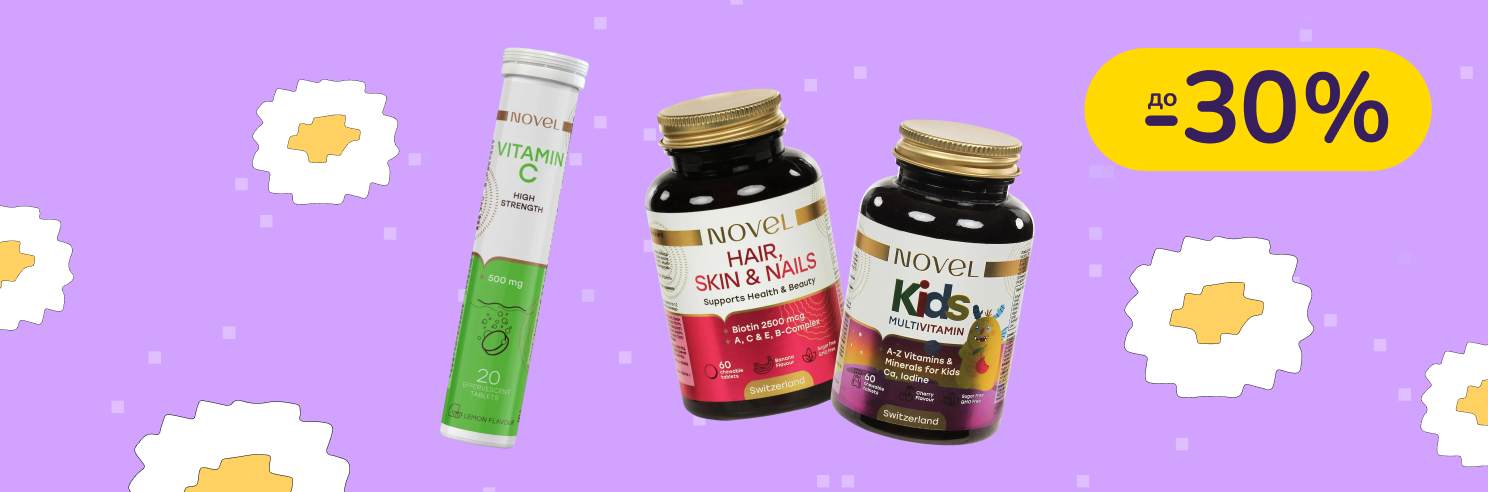 До -30% на вітаміни і дієтичні добавки Novel