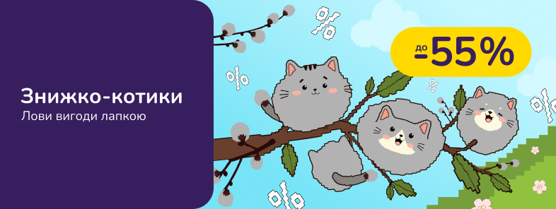 Знижко-котики! Лови вигоди лапкою