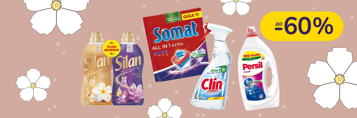 До -60% на побутову хімію Persil, Somat, Silan, Bref, Losk