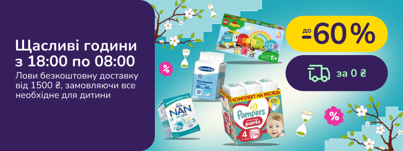 Щасливі години з 18:00 по 08:00. Лови безкоштовну доставку від 1500 грн, замовляючи все необхідне для дитини