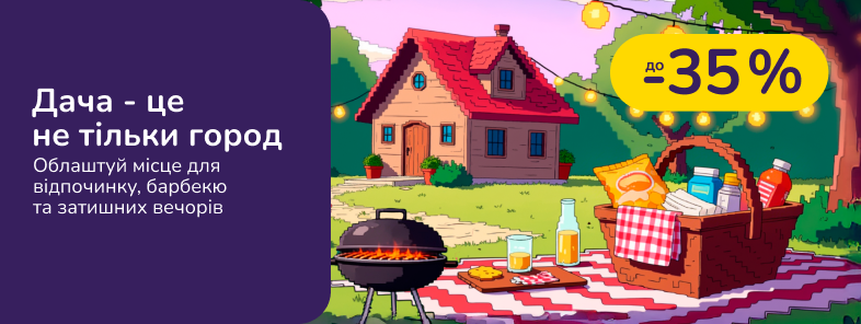 Дача - це не тільки город. Облаштуй місце для відпочинку, барбекю та затишних вечорів
