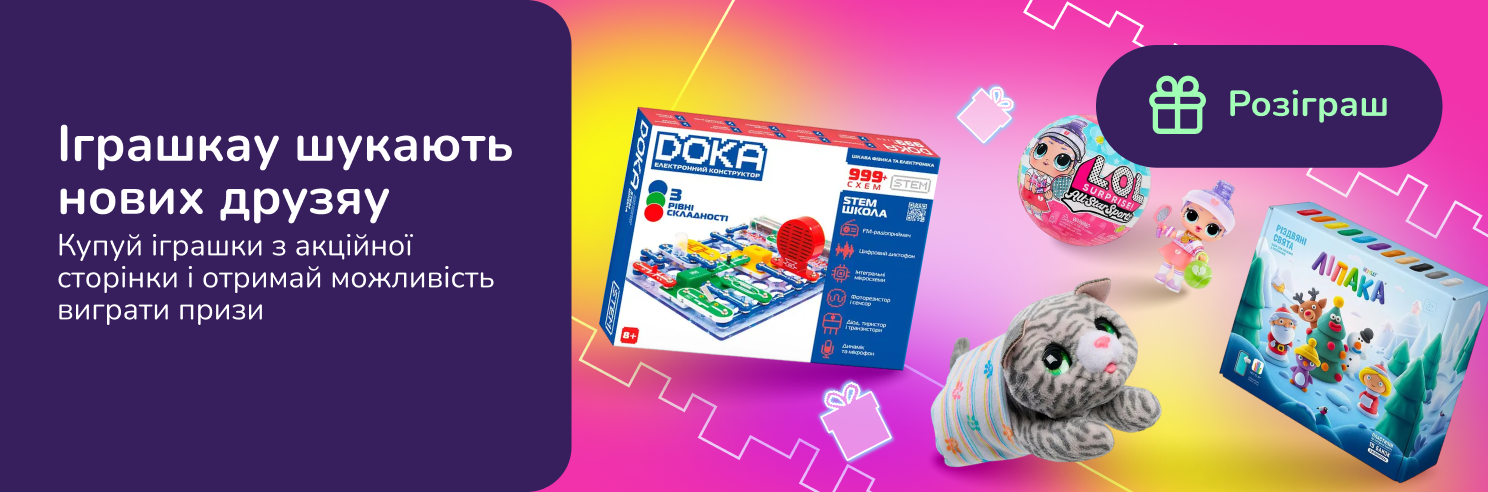 Іграшкау шукають нових друзяу. Купуй іграшки з акційної сторінки і отримай можливість виграти призи