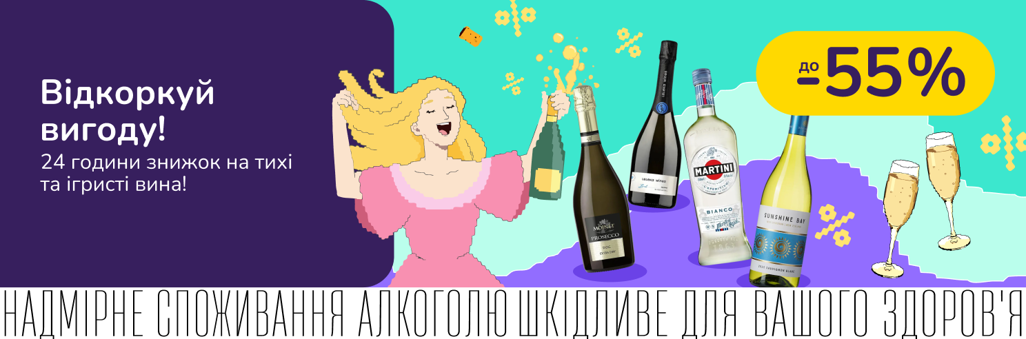 24 години знижок на тихі та ігристі вина!