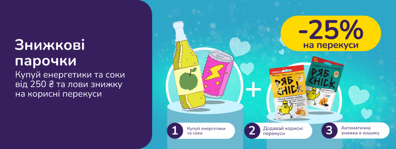 Знижкові парочки. Купуй енергетики та соки від 250 грн та лови -25% знижки на корисні перекуси