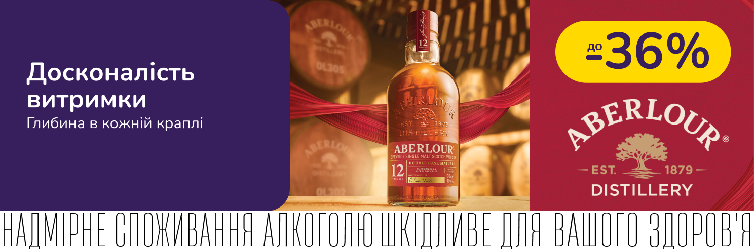 Виски Aberlour со скидкой до -36%