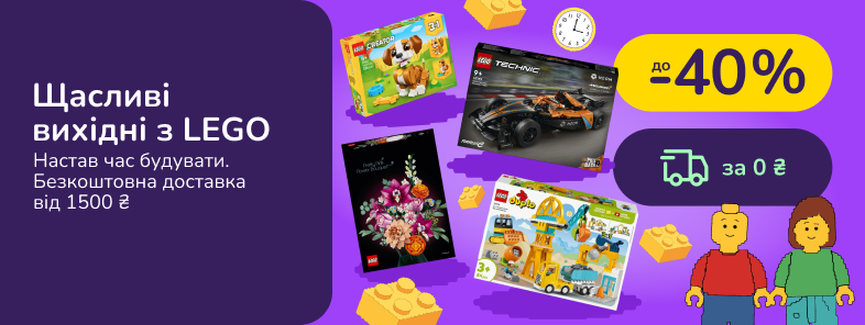 Щасливі вихідні з LEGO