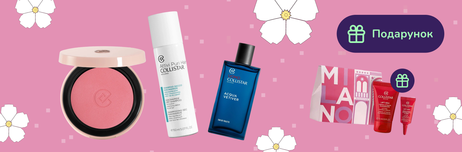 Подарунок при покупці вибраного асортименту Collistar від 1399грн