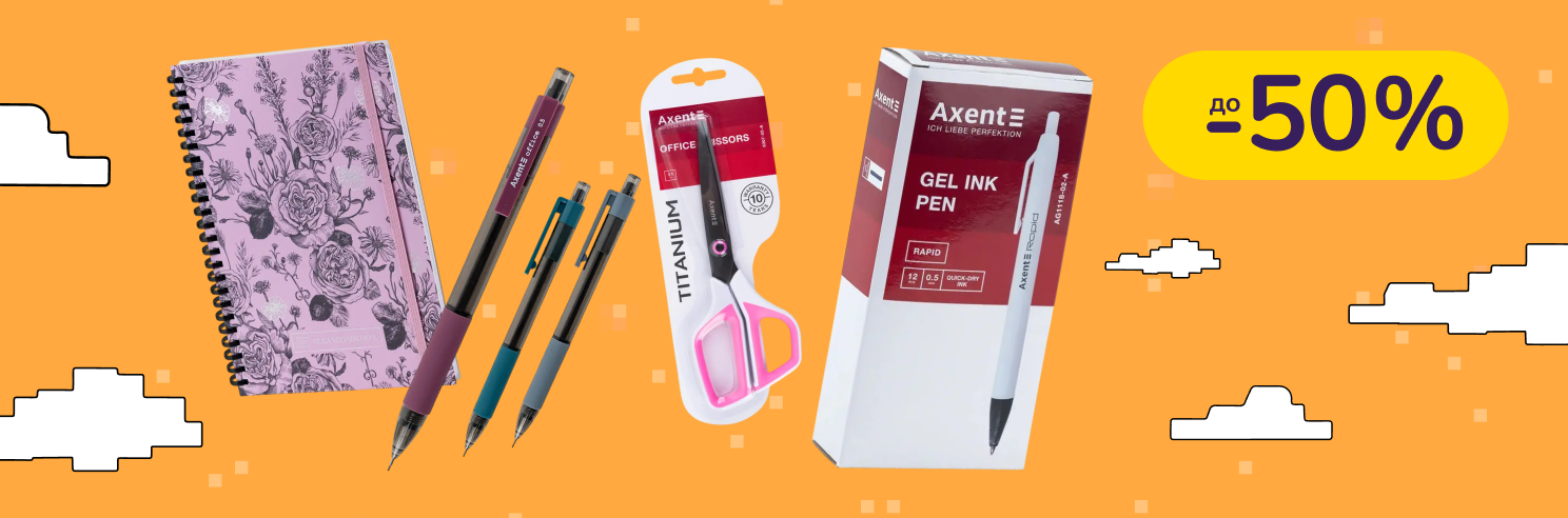 До -50% на канцтовары Axent