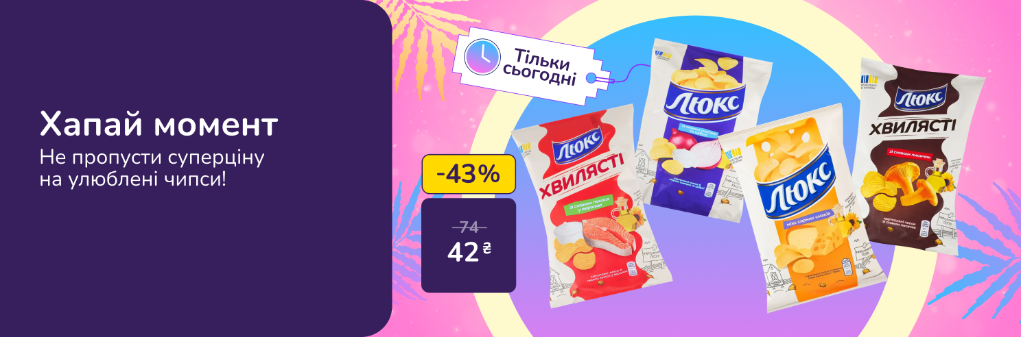 Хапай момент! Не пропусти суперціну на улюблені чипси!