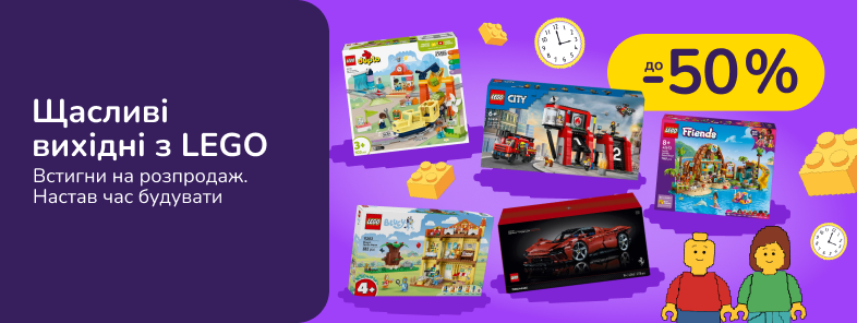 Щасливі вихідні з LEGO