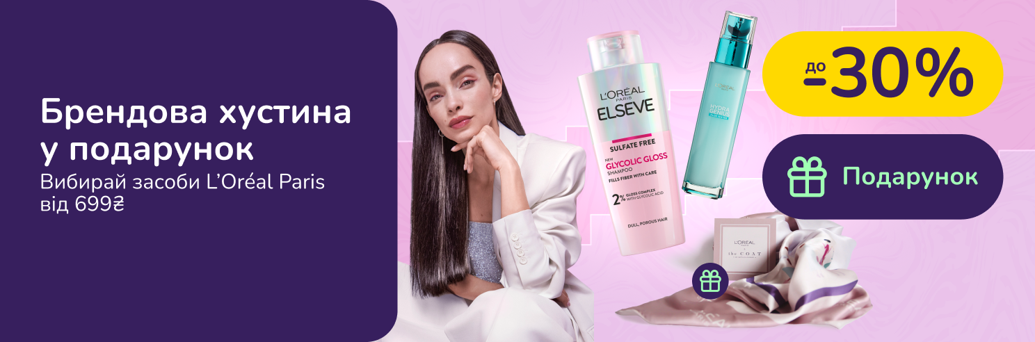 Знижки до 30% та подарунок при покупці L'Oreal Paris від 699 грн