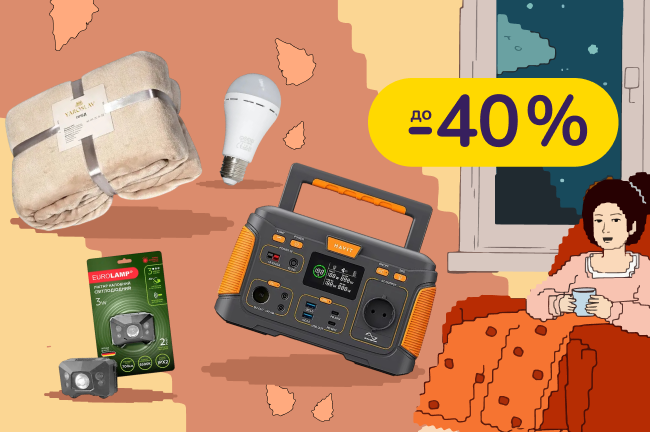 Тепло та світло навіть у блекаути. Знаходь павербанки, пледи, грілки, ліхтарі, зарядні станції та інші мастхеви для автономності