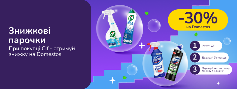 Знижкові парочки. Купуй засоби Cif  та отримуй 30% на бренд Domestos