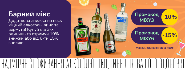 Барний мікс! Додаткова знижка 10% або 15% на весь міцний алкоголь, вино тихе, ігристе та вермути
