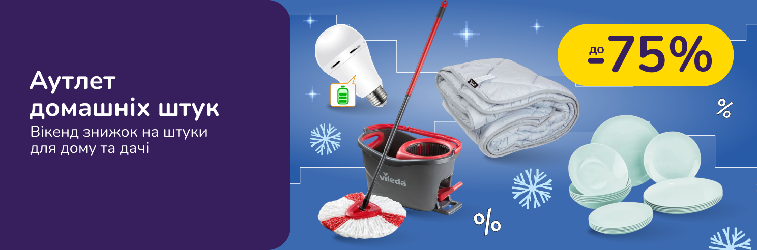 Аутлет домашніх штук. Лови знижки на важливі дрібниці для дому та дачі