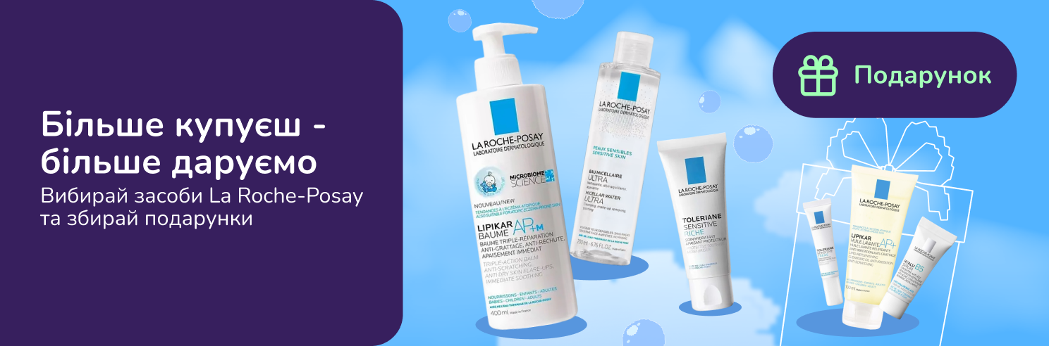 Більше товарів - більше подарунків. Подарунки при покупці обраного асортименту La Roche-Posay