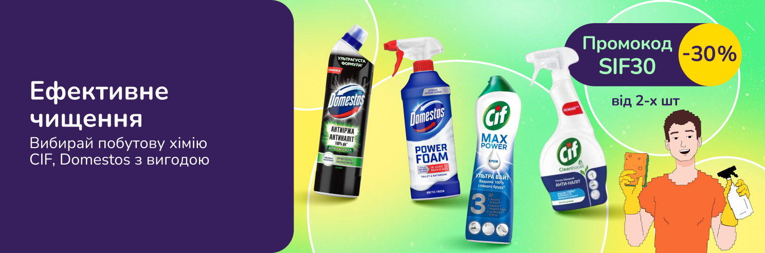 З промокодом SIF30 знижка 30% на засоби для прибирання Domestos, Cif