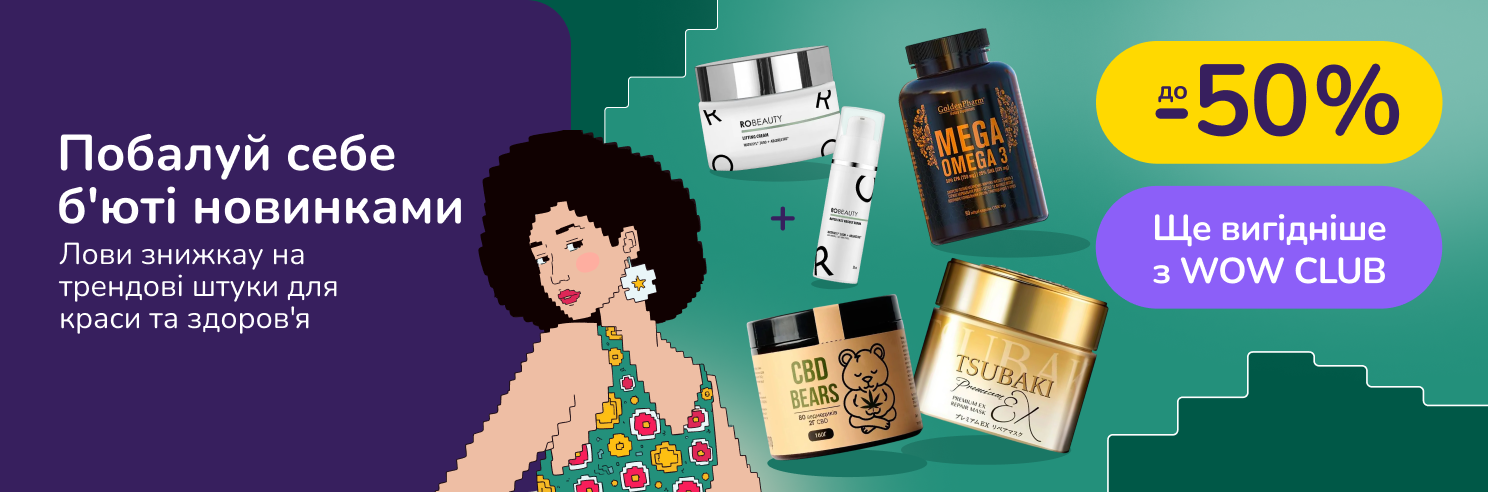 Побалуй себе б'юті новинками