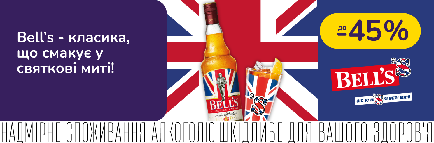 Bell`s зі знижкою до -45%