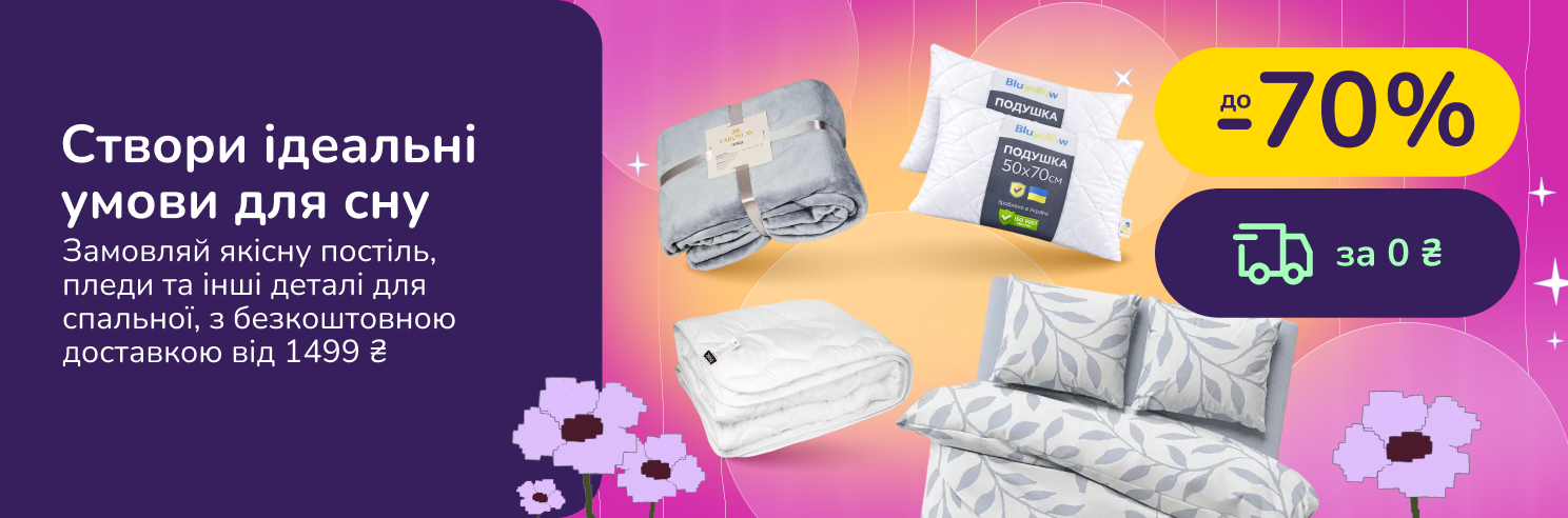 Створи ідеальні умови для сну. Замовляй якісну постіль, пледи та інші деталі для спальної, з безкоштовною доставкою від 1499 грн