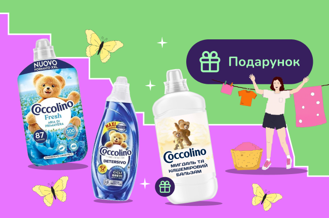 Подарунок при покупці засобів для прання Coccolino від 500 грн