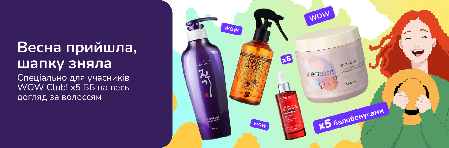 Весна прийшла - шапку зняла! х5ББ на Догляд за волоссям для учасників WOW Club