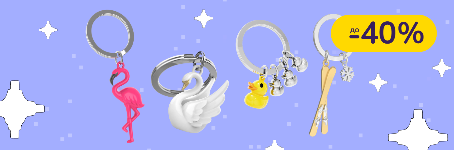 До -40% на брелоки Metalmorphose